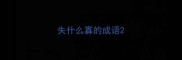 失什么寡的成语