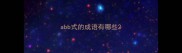 abb式的成语有哪些