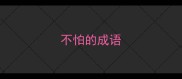 不怕的成语