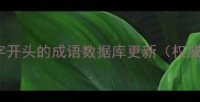 zhai字开头的成语数据库更新权威版