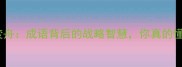 济河焚舟成语背后的战略智慧你真的懂吗