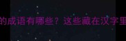木字旁成语大写木的成语有哪些这些藏在汉字里的智慧你读懂了吗