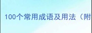 胜友云必备100个常用成语及用法附记忆技巧
