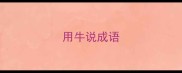用牛说成语