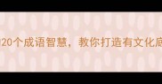 家居装修必知的20个成语智慧教你打造有文化底蕴的居住空间
