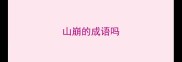 山崩的成语吗