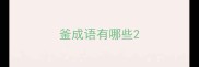 釜成语有哪些