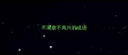 不满意不高兴的成语