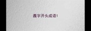蠹字开头成语