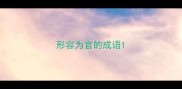 形容为官的成语