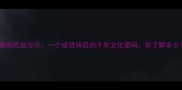 春蚕到死丝方尽一个成语背后的千年文化密码你了解多少