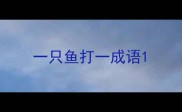 一只鱼打一成语