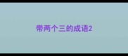 带两个三的成语