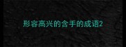 形容高兴的含手的成语