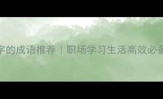 10个带锐字的成语推荐职场学习生活高效必备附用法