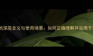 成语欲出的深层含义与使用场景如何正确理解并运用于现代汉语