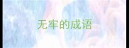 无牢的成语