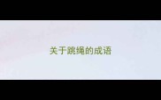 关于跳绳的成语