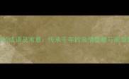 父母之爱的成语及寓意传承千年的亲情智慧与家庭教育启示