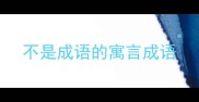 不是成语的寓言成语