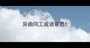 异曲同工成语意思