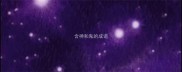 含神和鬼的成语