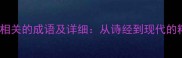 10个与米相关的成语及详细从诗经到现代的粮食智慧