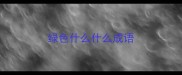 绿色什么什么成语