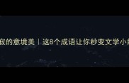 万籁俱寂的意境美这8个成语让你秒变文学小能手