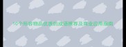 10个形容物品优质的成语推荐及商业应用指南