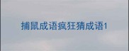 捕鼠成语疯狂猜成语