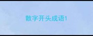 散字开头成语
