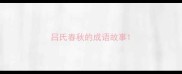 吕氏春秋的成语故事