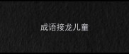 成语接龙儿童