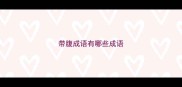 带腹成语有哪些成语