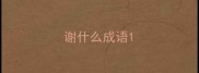 谢什么成语