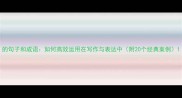的句子和成语如何高效运用在写作与表达中附20个经典案例