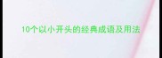 10个以小开头的经典成语及用法
