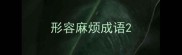 形容麻烦成语