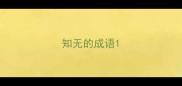 知无的成语