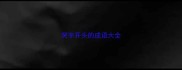 哭字开头的成语大全