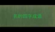 名的四字成语