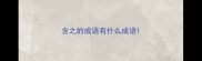 含之的成语有什么成语