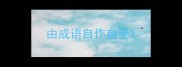 由成语自作自受