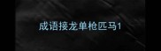 成语接龙单枪匹马