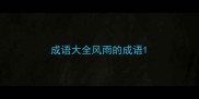 成语大全风雨的成语