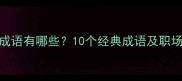 带帅字的成语有哪些10个经典成语及职场应用指南