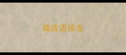 福成语接龙