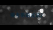 常考易错成语