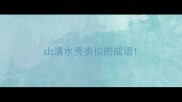 山清水秀类似的成语